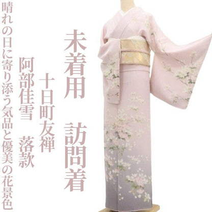 【未着用・訪問着】十日町友禅 阿部佳雪 落款 着物 正絹 仕付け糸付 tomihisa”晴れの日に寄り添う気品と優美の花景色”9750
