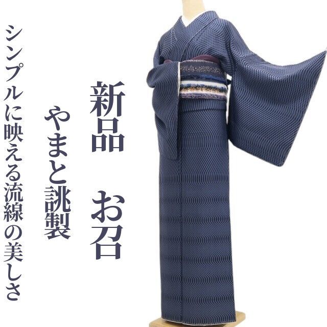 【新品・お召】やまと誂製 着物 仕付け糸付 tomihisa”シンプルに映える流線の美しさ”9751