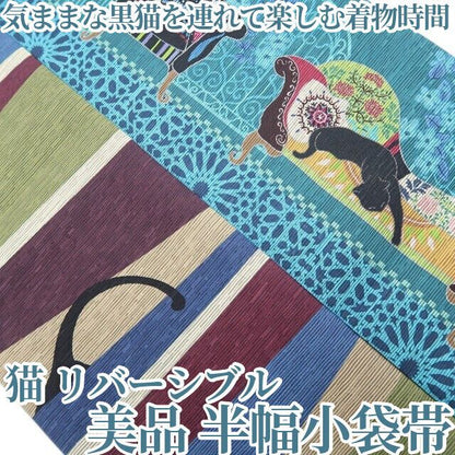 【美品・半幅小袋帯】猫 リバーシブル 着物 浴衣 tomihisa”気ままな黒猫を連れて楽しむ着物時間”9759