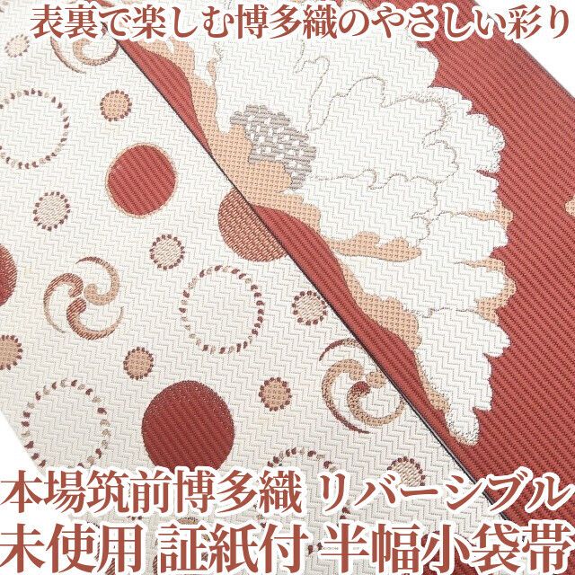 【未使用・半幅小袋帯】本場筑前博多織 リバーシブル 証紙付 着物 浴衣 正絹 tomihisa”表裏で楽しむ博多織のやさしい彩り”9760