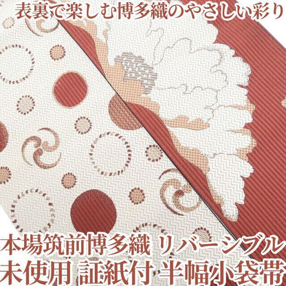 【未使用・半幅小袋帯】本場筑前博多織 リバーシブル 証紙付 着物 浴衣 正絹 tomihisa”表裏で楽しむ博多織のやさしい彩り”9760