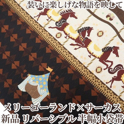 【新品・半幅小袋帯】メリーゴーランド×サーカス リバーシブル 着物 浴衣 正絹 tomihisa”装いに楽しげな物語を映して”9761