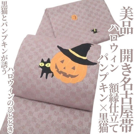 【美品・開き名古屋帯】ハロウィン パンプキン×黒猫 額縁仕立て 着物 正絹 tomihisa”黒猫とパンプキンが誘うハロウィンのひととき”9781