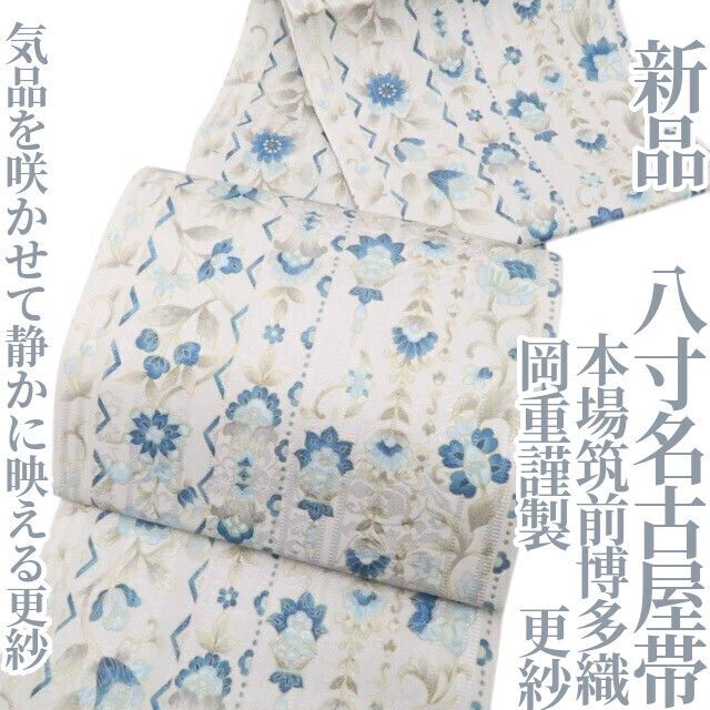 【新品・八寸名古屋帯】岡重謹製 本場筑前博多織 更紗 着物 正絹 tomihisa”気品を咲かせて静かに映える更紗”9782