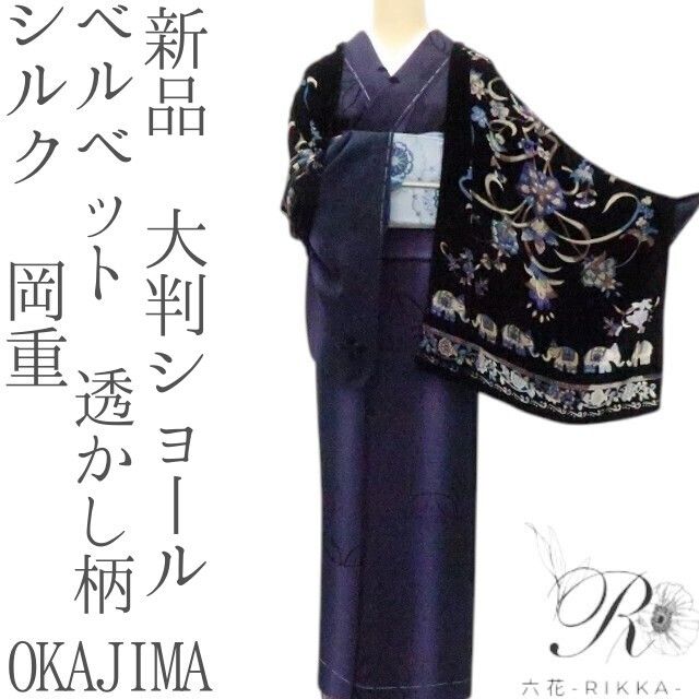 六花-RIKKA- 新品 シルク 岡重 OKAJIMA ベルベット 透かし柄 大判ショール A1