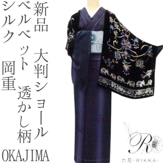 六花-RIKKA- 新品 シルク 岡重 OKAJIMA ベルベット 透かし柄 大判ショール A1