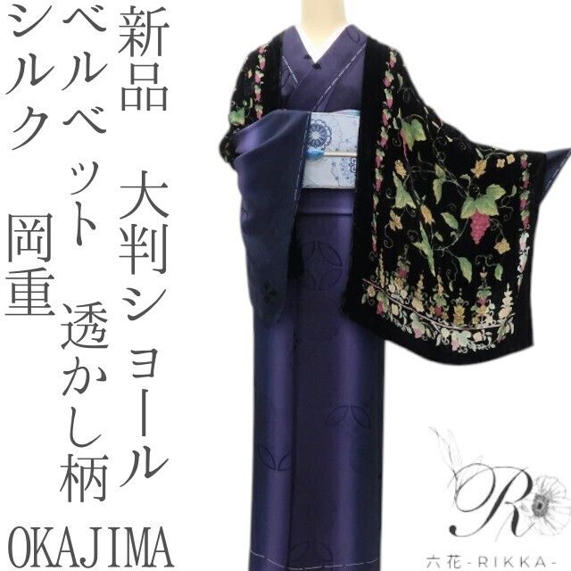 六花-RIKKA- 新品 シルク 岡重 OKAJIMA ベルベット 透かし柄 大判ショール A2