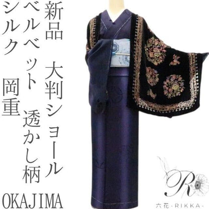 六花-RIKKA- 新品 シルク 岡重 OKAJIMA ベルベット 唐花 透かし柄 大判ショール A3