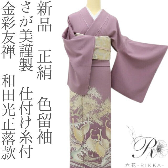 六花-RIKKA- 新品 正絹 金彩友禅 和田光正落款 さが美謹製 松や波、鶴の内なる輝き！ 仕付け糸付 色留袖 着物 A5954