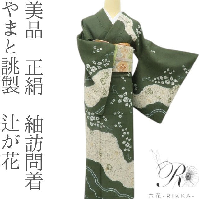 六花-RIKKA- 美品 正絹 やまと誂製 辻が花 ほっこりする辻ヶ花! 紬訪問着 着物 A5962