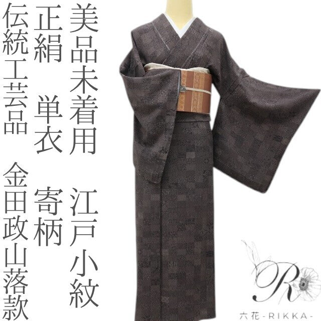 六花-RIKKA- 美品未着用 正絹 単衣 伝統工芸品 金田政山落款 寄柄 二度おいしい！ランプブラック☆ 江戸小紋 着物 A5977