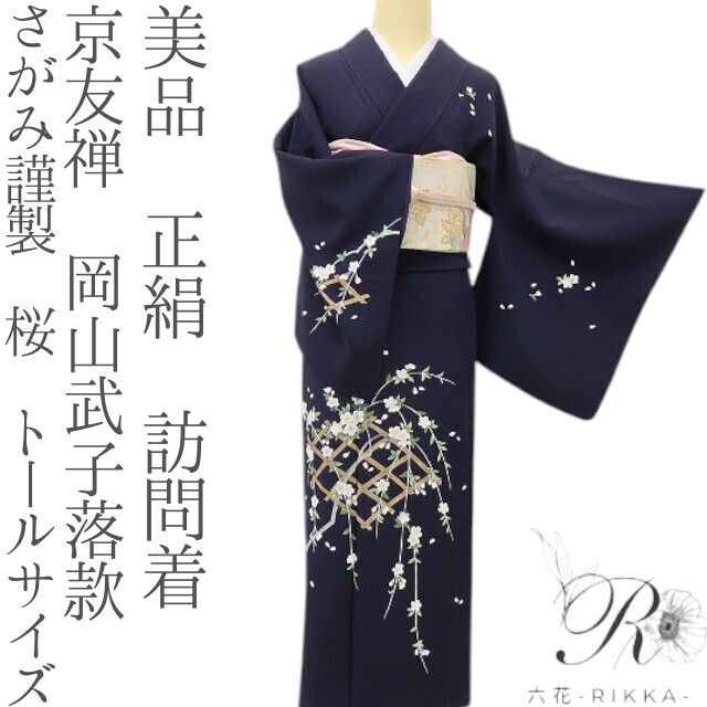 六花-RIKKA- 美品 正絹 京友禅  岡山武子落款 さがみ謹製 桜 ひとひらの色香舞う、美人オーラ放つ！ トールサイズ 訪問着 着物 A5980