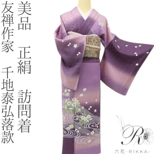 六花-RIKKA- 美品 正絹 友禅作家 千地泰弘落款 野ばら咲く、紫の余韻。 訪問着 着物 A5982