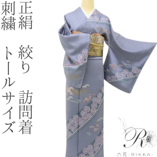 六花-RIKKA- 正絹 絞り 刺繍 トールサイズ アンティークレースのような美技×美技！ 訪問着 着物 A5984