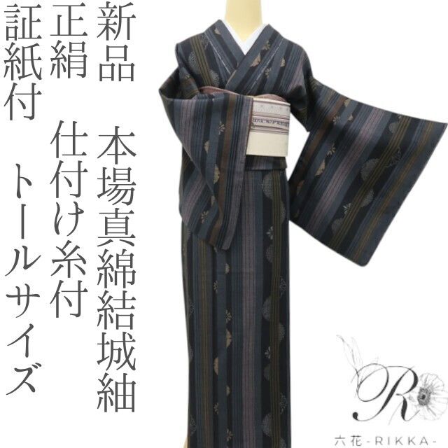 六花-RIKKA- 新品 正絹 証紙付 トールサイズ 仕付け糸付 都会派ストライプに潜む、はにかみ古典☆ 本場真綿結城紬 着物 A5988