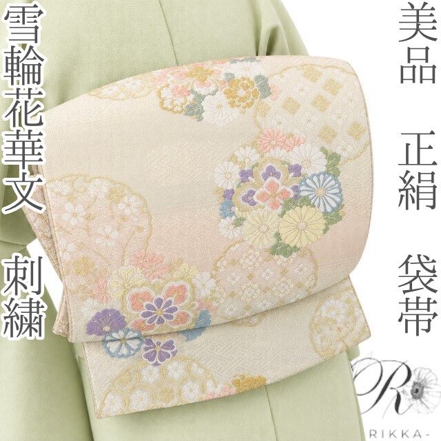 六花-RIKKA- 美品 正絹 雪輪花華文 刺繍 ふんわり花咲く、春色の上品華文♪ 袋帯 着物 A5992