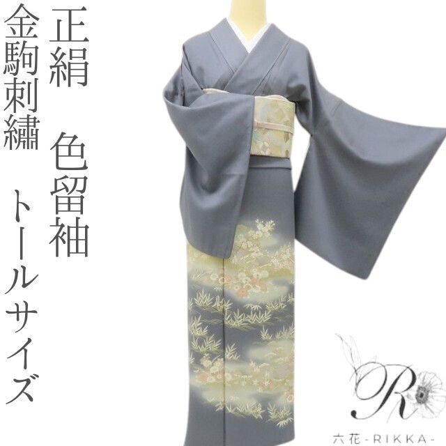六花-RIKKA- 正絹 金駒刺繡 トールサイズ しっとりしながら目を奪う、日本の美！ 色留袖 着物 A5996