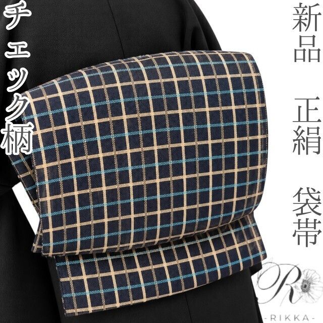 六花-RIKKA- 新品 正絹 チェック柄 本格派の大人カジュアル♪ 袋帯 着物 A6002