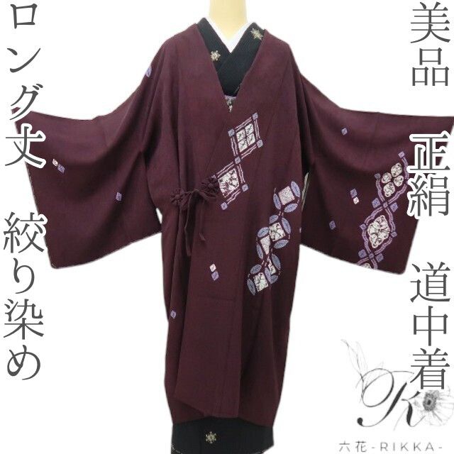 六花-RIKKA- 美品 正絹 ロング丈 絞り染め ほどよい甘さと、粋な遊び心♪ 道中着 着物 和装コート A6004