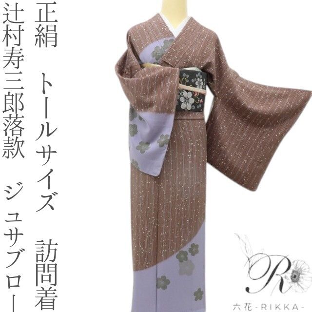 六花-RIKKA- 正絹 辻村寿三郎落款 ジュサブロー ノスタルジックな桜模様♪ トールサイズ 訪問着 着物 A6008
