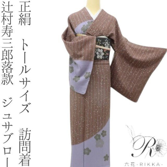六花-RIKKA- 正絹 辻村寿三郎落款 ジュサブロー ノスタルジックな桜模様♪ トールサイズ 訪問着 着物 A6008