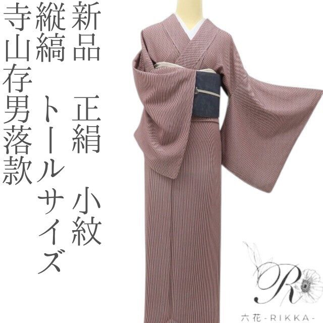 六花-RIKKA- 新品 正絹 寺山存男落款 縦縞 私を特別にする、ご褒美レトロモダン☆ トールサイズ 小紋 着物 A6009