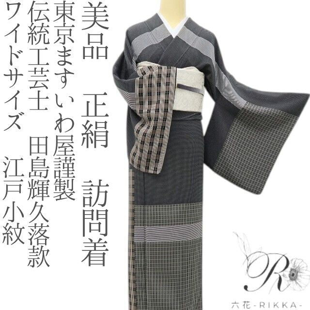 六花-RIKKA- 美品 正絹 東京ますいわ屋謹製 伝統工芸士 田島輝久落款 ワイドサイズ 粋なモノトーン☆ 江戸小紋 訪問着 着物 A6012