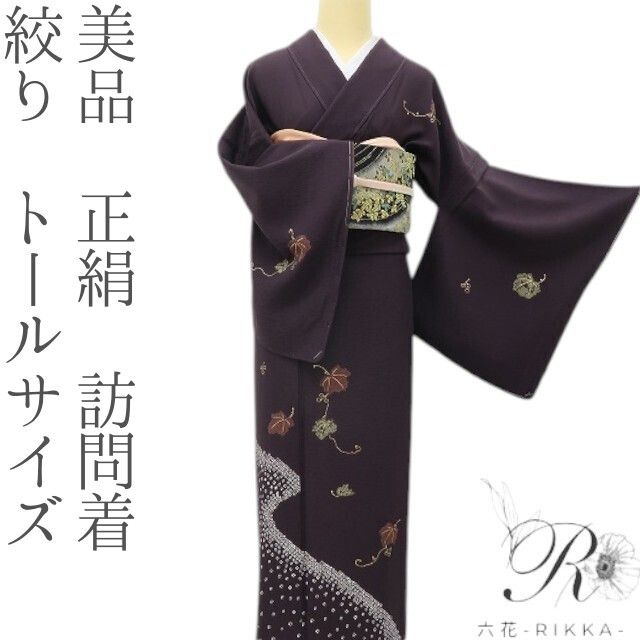 六花-RIKKA- 美品 正絹 絞り トールサイズ エレガントに実る葡萄蔦♪ 訪問着 着物 A6016