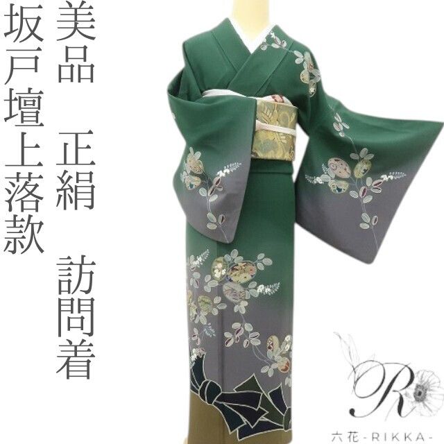 六花-RIKKA- 美品 正絹 坂戸壇上落款 訪問着 萩という魔法の鏡で始まる、和のお伽話♪ 着物 A6019