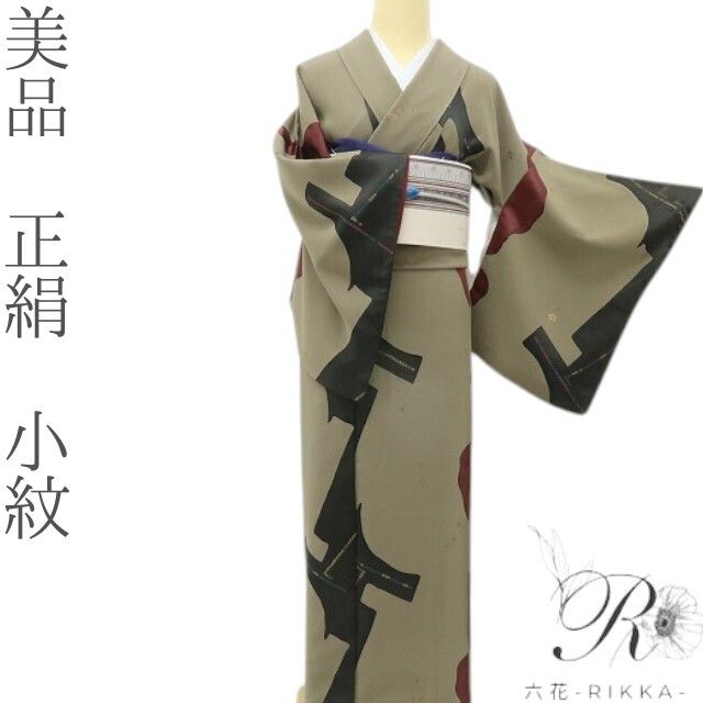 六花-RIKKA- 美品 正絹 小紋 360度ハッとする、渋色アート☆ 着物 A6021