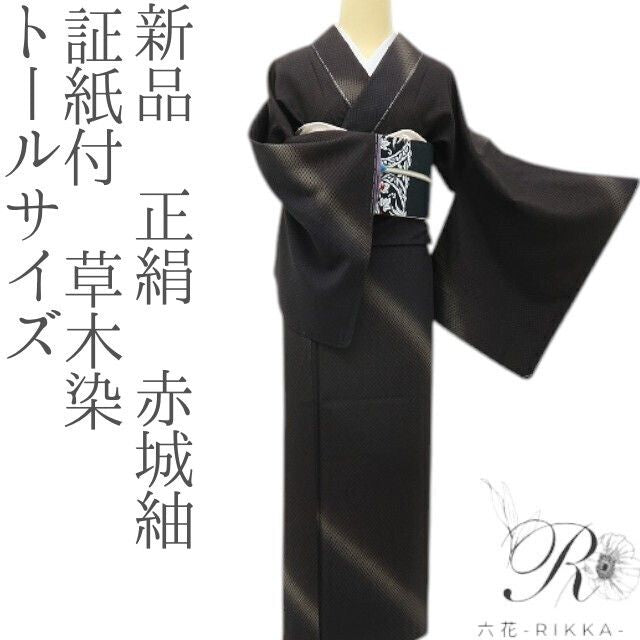 六花-RIKKA- 新品 正絹 証紙付 草木染 トールサイズ 赤城紬 静かに見えて、粋を奏でるハンサムな紬♪ 着物 A6022