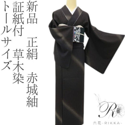 六花-RIKKA- 新品 正絹 証紙付 草木染 トールサイズ 赤城紬 静かに見えて、粋を奏でるハンサムな紬♪ 着物 A6022