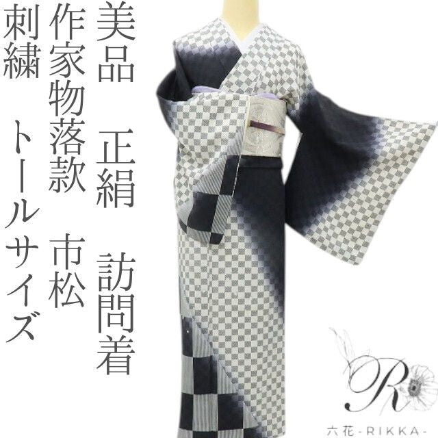 六花-RIKKA- 美品 正絹 作家物落款 市松 刺繍 トールサイズ 全人類が恋に落ちるカッコよさ！ 訪問着 着物 A6024