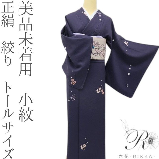 六花-RIKKA- 美品未着用 正絹 絞り ふんわり舞う、私だけの初雪と綿あめ♪ トールサイズ 小紋 着物 A6035