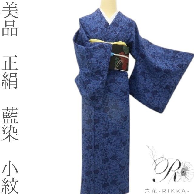 六花-RIKKA- 美品 正絹 藍染 365日ときめく、私だけの藍染小紋♪ 小紋 着物 A6036