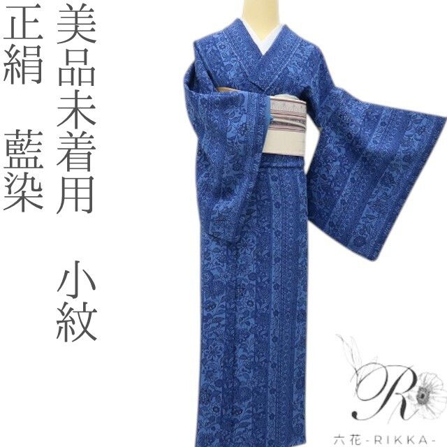 六花-RIKKA- 美品未着用 正絹 藍染 桔梗色に咲く、異国の風！ 小紋 着物 A6038