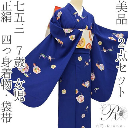 六花-RIKKA- 美品 正絹 七五三 ７歳 女児 お姉さんの一歩を演出！夜空に輝く星と舞う蝶☆ 四つ身着物・袋帯 ２点セット A6044