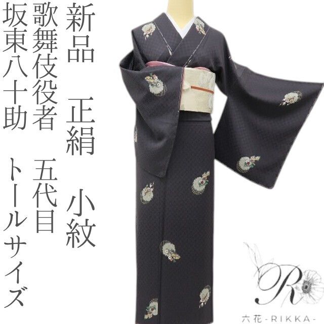 六花-RIKKA- 新品 正絹 歌舞伎役者 五代目 坂東八十助 雪輪に舞う蝶、ぽっくり下駄。褒められ主役小紋♪ トールサイズ 小紋 着物 A6046