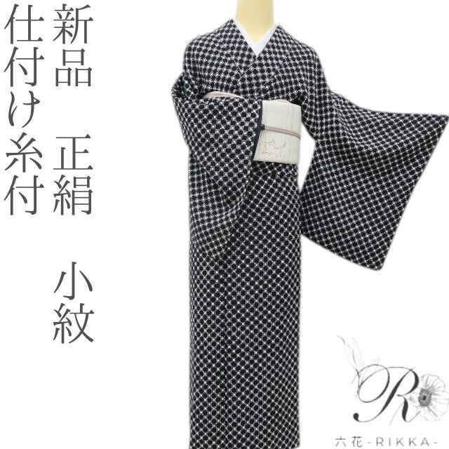 六花-RIKKA- 新品 正絹 仕付け糸付 遠目で市松、近寄ればデジタル☆ 小紋 着物 A6049