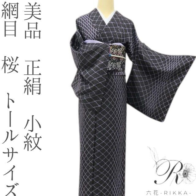 六花-RIKKA- 美品 正絹 網目 桜 トールサイズ 時空を操る魔法の網！ 小紋 着物 A6050