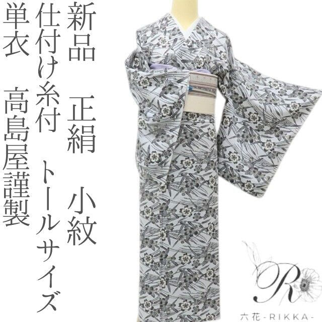 六花-RIKKA- 新品 正絹 単衣 高島屋謹製 今っぽい和美人を咲かせる、桜川♪ 仕付け糸付 トールサイズ 小紋 着物 A6051