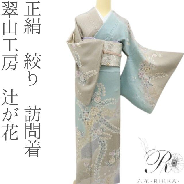 六花-RIKKA- 正絹 翠山工房 絞り 辻が花 秋冬愛し、春を待つ♪ 訪問着 着物 A6055