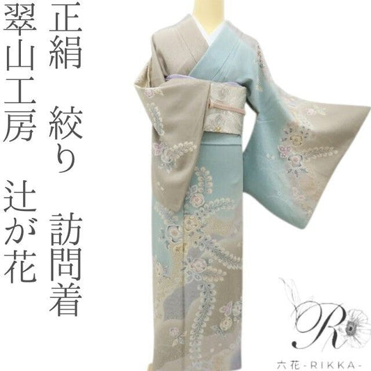 六花-RIKKA- 正絹 翠山工房 絞り 辻が花 秋冬愛し、春を待つ♪ 訪問着 着物 A6055