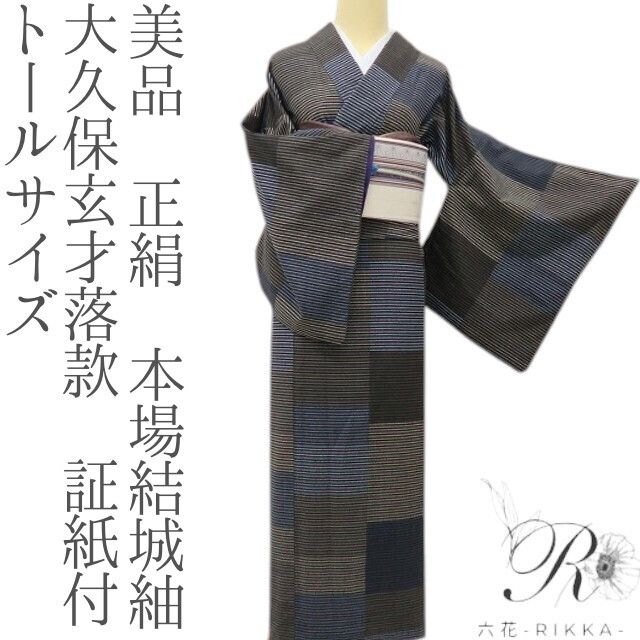 六花-RIKKA- 美品 正絹 大久保玄才落款 証紙付 色と縞が踊る、和モダン♪ トールサイズ 本場結城紬 着物 A6059
