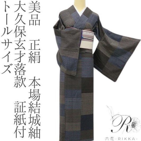 六花-RIKKA- 美品 正絹 大久保玄才落款 証紙付 色と縞が踊る、和モダン♪ トールサイズ 本場結城紬 着物 A6059