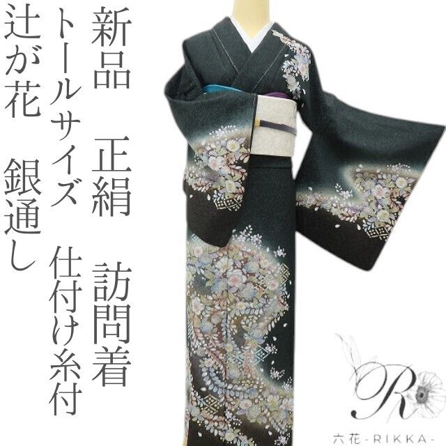 六花-RIKKA- 新品 正絹 辻が花 銀通し トールサイズ 甘くない華やかさ、黒の辻ヶ花☆ 仕付け糸付 訪問着 着物 A6061