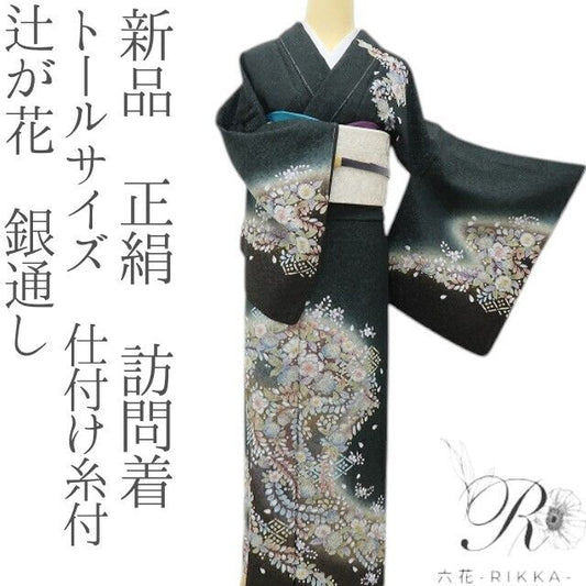 六花-RIKKA- 新品 正絹 辻が花 銀通し トールサイズ 甘くない華やかさ、黒の辻ヶ花☆ 仕付け糸付 訪問着 着物 A6061