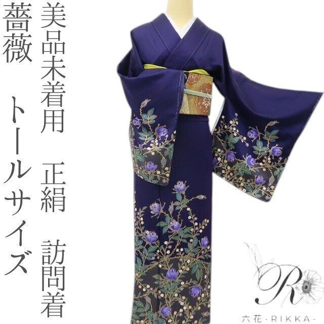 六花-RIKKA- 美品未着用 正絹 薔薇 トールサイズ バイオレットに花開く、わたしだけのバラの園♪ 訪問着 着物 A6072
