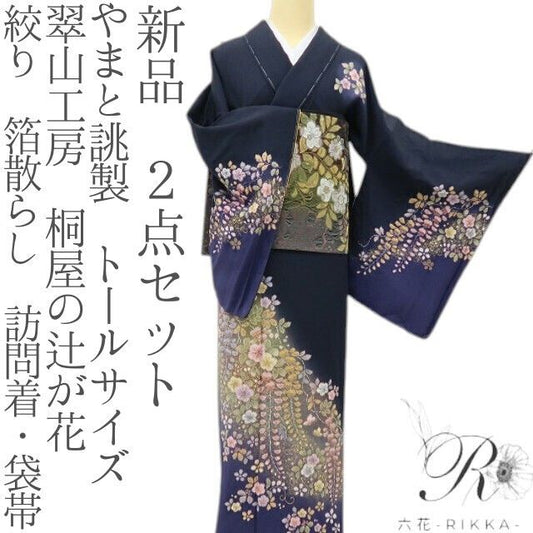 六花-RIKKA- 新品 正絹 やまと誂製 翠山工房 桐屋の辻が花 絞り 箔散らし トールサイズ 訪問着・袋帯 ２点セット 着物 A6075