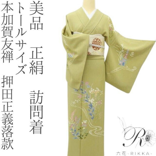 六花-RIKKA- 美品 正絹 本加賀友禅 押田正義落款 まとった瞬間、優しくてノスタルジックな絵本の主人公！ トールサイズ 訪問着 着物 A6079